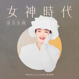 陈慧娴 – 女神时代： 混音金曲 – EP(00602448258175)【16bit／44.1kHz】台湾区-OppsUnote音乐广场
