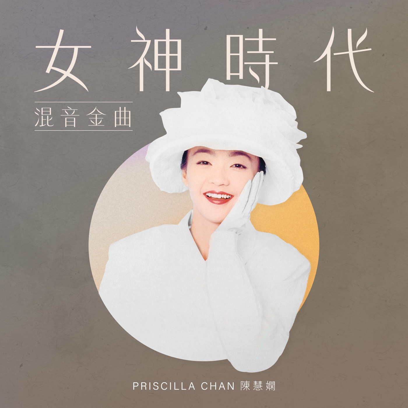 图片[1]-陈慧娴 – 女神时代： 混音金曲 – EP(00602448258175)【16bit／44.1kHz】台湾区-OppsUnote音乐广场