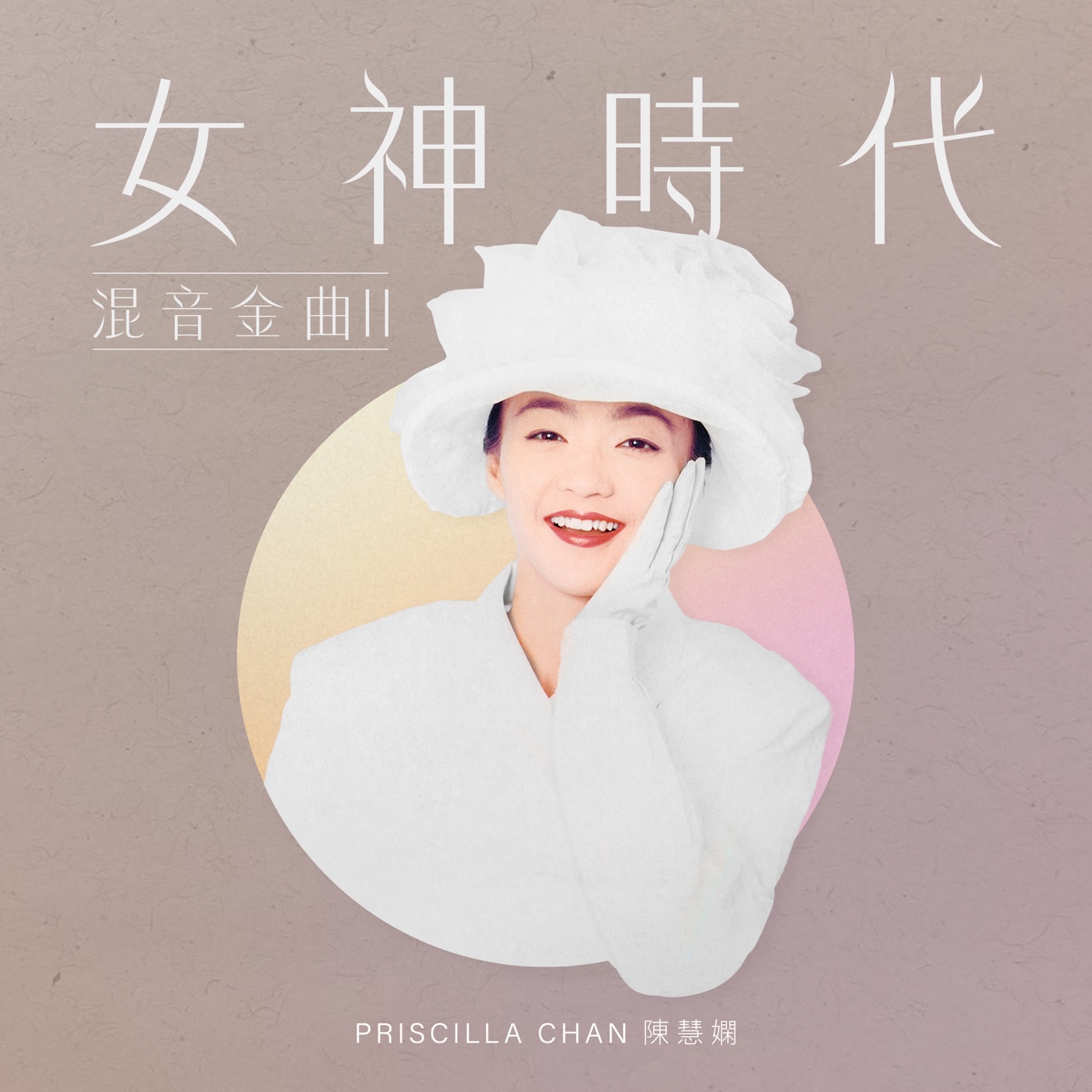 图片[1]-陈慧娴 – 女神时代： 混音金曲II – EP(00602448258182)【16bit／44.1kHz】台湾区-OppsUnote音乐广场