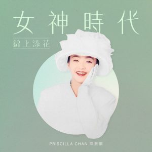 陈慧娴 – 女神时代： 锦上添花 – EP(00602448242402)【16bit／44.1kHz】台湾区-OppsUnote音乐广场