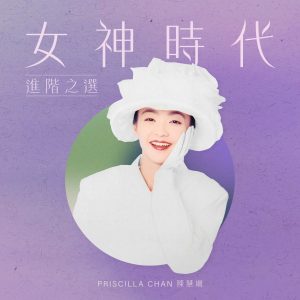 陈慧娴 – 女神时代： 进阶之选 – EP(00602448258298)【16bit／44.1kHz】台湾区-OppsUnote音乐广场