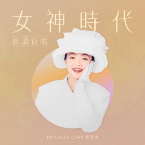 陈慧娴 – 女神时代： 旧调新唱 – EP(00602448258090)【16bit／44.1kHz】台湾区-OppsUnote音乐广场