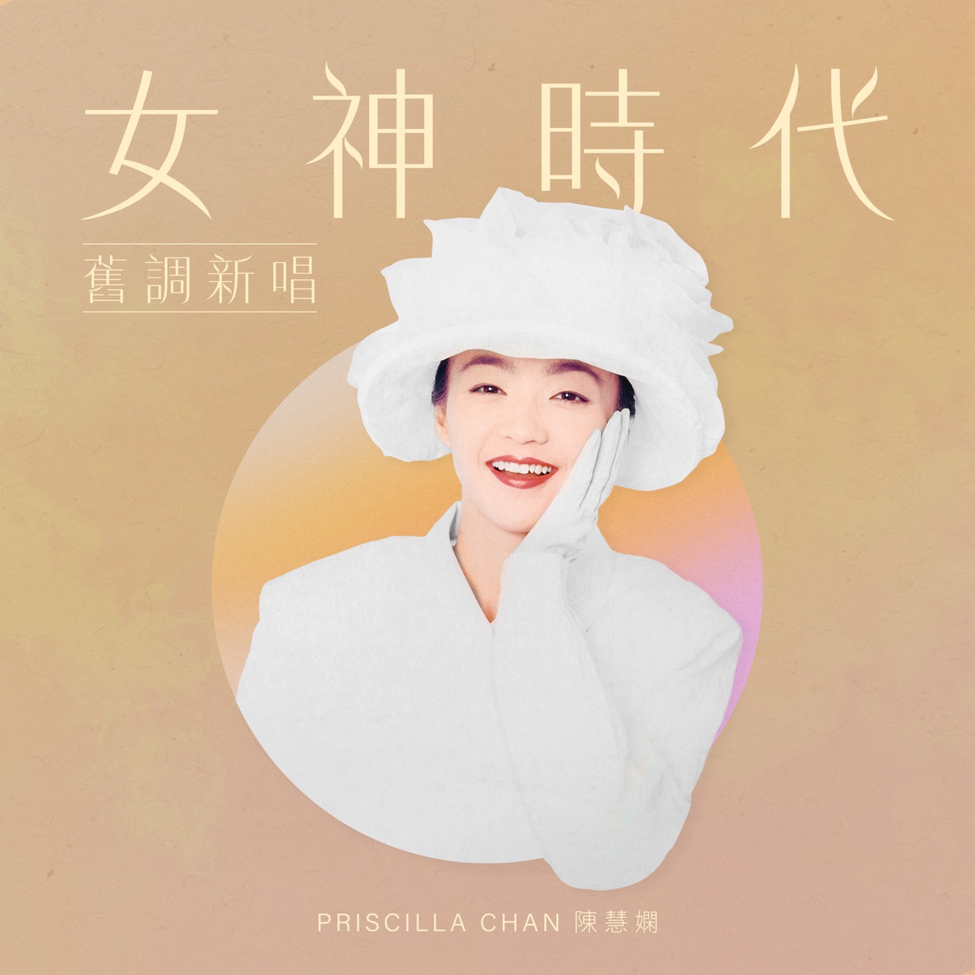 图片[1]-陈慧娴 – 女神时代： 旧调新唱 – EP(00602448258090)【16bit／44.1kHz】台湾区-OppsUnote音乐广场