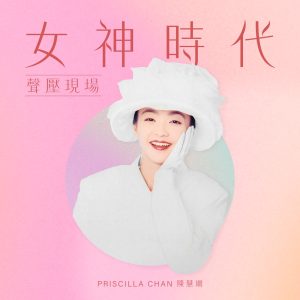 陈慧娴 – 女神时代： 声压现场(00602448258137)【16bit／44.1kHz】台湾区-OppsUnote音乐广场