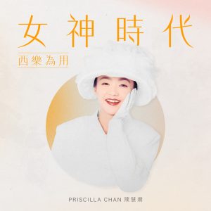 陈慧娴 – 女神时代： 西乐为用 – EP(00602448241603)【16bit／44.1kHz】台湾区-OppsUnote音乐广场