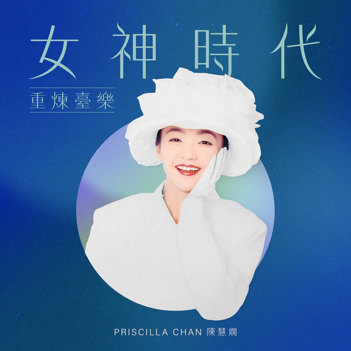 图片[1]-陈慧娴 – 女神时代： 重炼台乐 – EP(00602448242310)【16bit／44.1kHz】台湾区-OppsUnote音乐广场