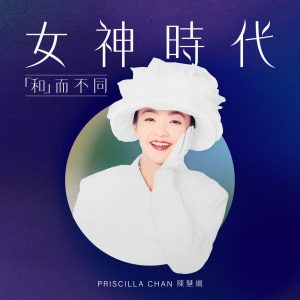 陈慧娴 – 女神时代：「和」而不同 – EP(00602448241627)【16bit／44.1kHz】台湾区-OppsUnote音乐广场