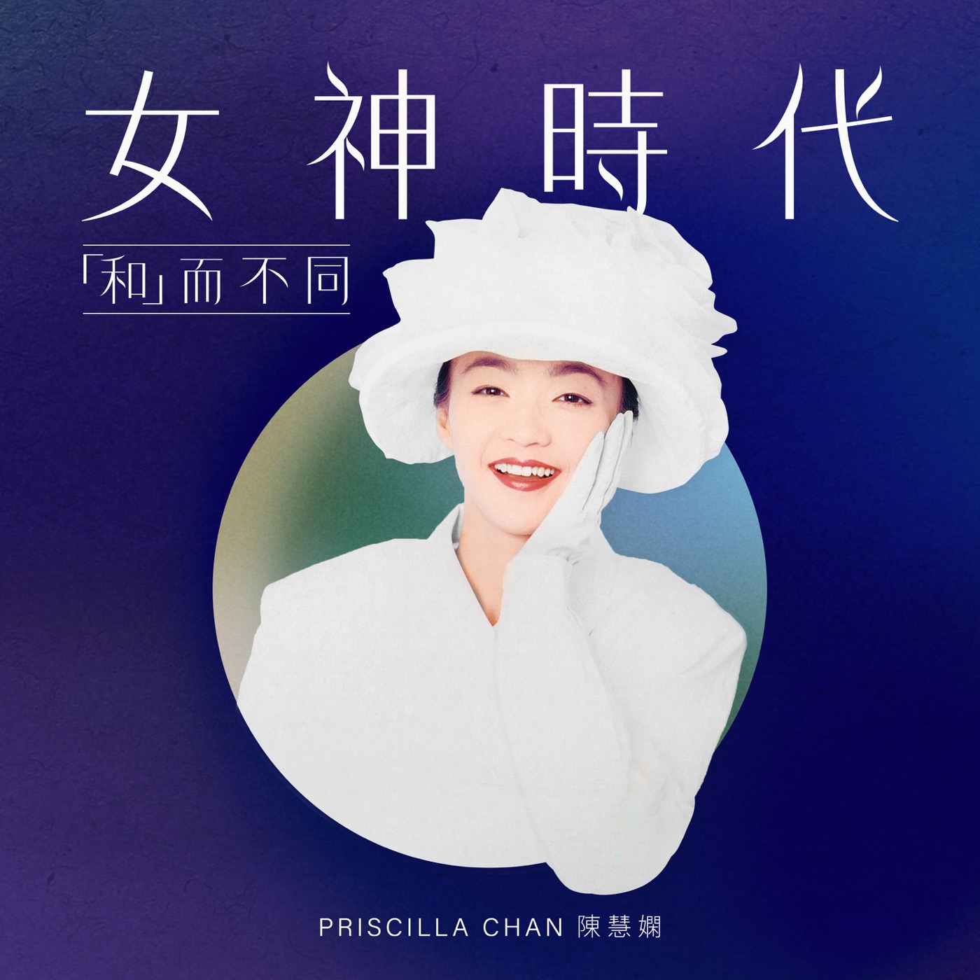 陈慧娴 - 女神时代：「和」而不同 - EP(00602448241627)【16bit／44.1kHz】台湾区-OppsUnote音乐广场
