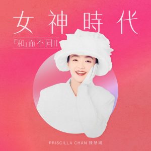 陈慧娴 – 女神时代：「和」而不同II – EP(00602448241795)【16bit／44.1kHz】台湾区-OppsUnote音乐广场