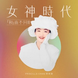 陈慧娴 – 女神时代：「和」而不同III – EP(00602448242167)【16bit／44.1kHz】台湾区-OppsUnote音乐广场