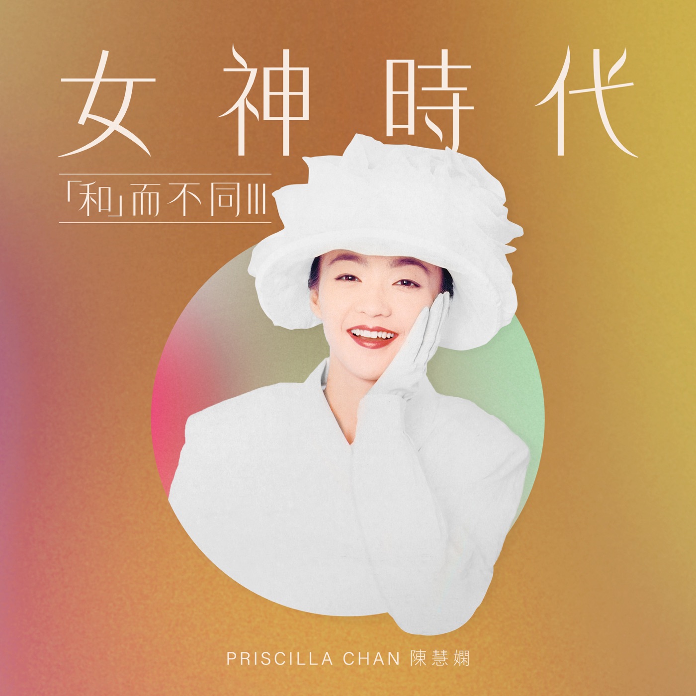 陈慧娴 - 女神时代：「和」而不同III - EP(00602448242167)【16bit／44.1kHz】台湾区-OppsUnote音乐广场