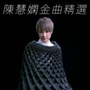陈慧娴 – 陈慧娴金曲精选(00602465257861)【16bit／44.1kHz】台湾区-OppsUnote音乐广场