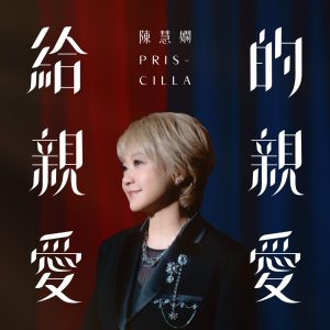 陈慧娴 – 给亲爱的亲爱 – Single(4895087616796)【24bit／48.0kHz】台湾区-OppsUnote音乐广场
