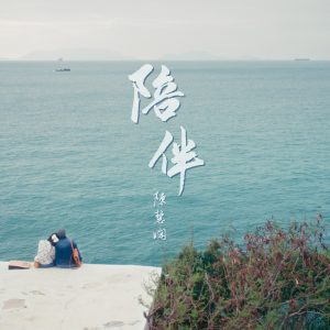 陈慧娴 – 陪伴 – Single(4895087617212)【24bit／48.0kHz】台湾区-OppsUnote音乐广场