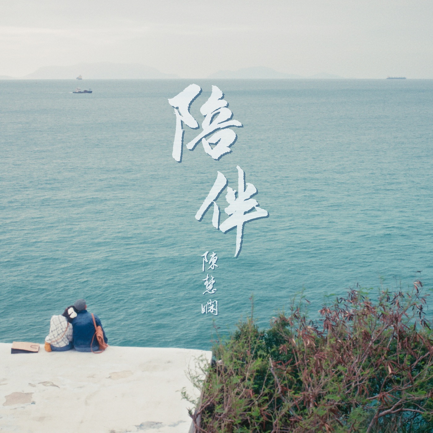 陈慧娴 - 陪伴 - Single(4895087617212)【24bit／48.0kHz】台湾区-OppsUnote音乐广场
