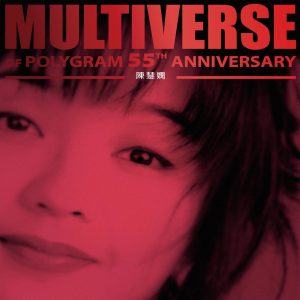 陈慧娴 – MULTIVERSE OF POLYGRAM 55TH ANNIVERSARY – 陈慧娴(00199957127868)【24bit／96.0kHz】台湾区-OppsUnote音乐广场