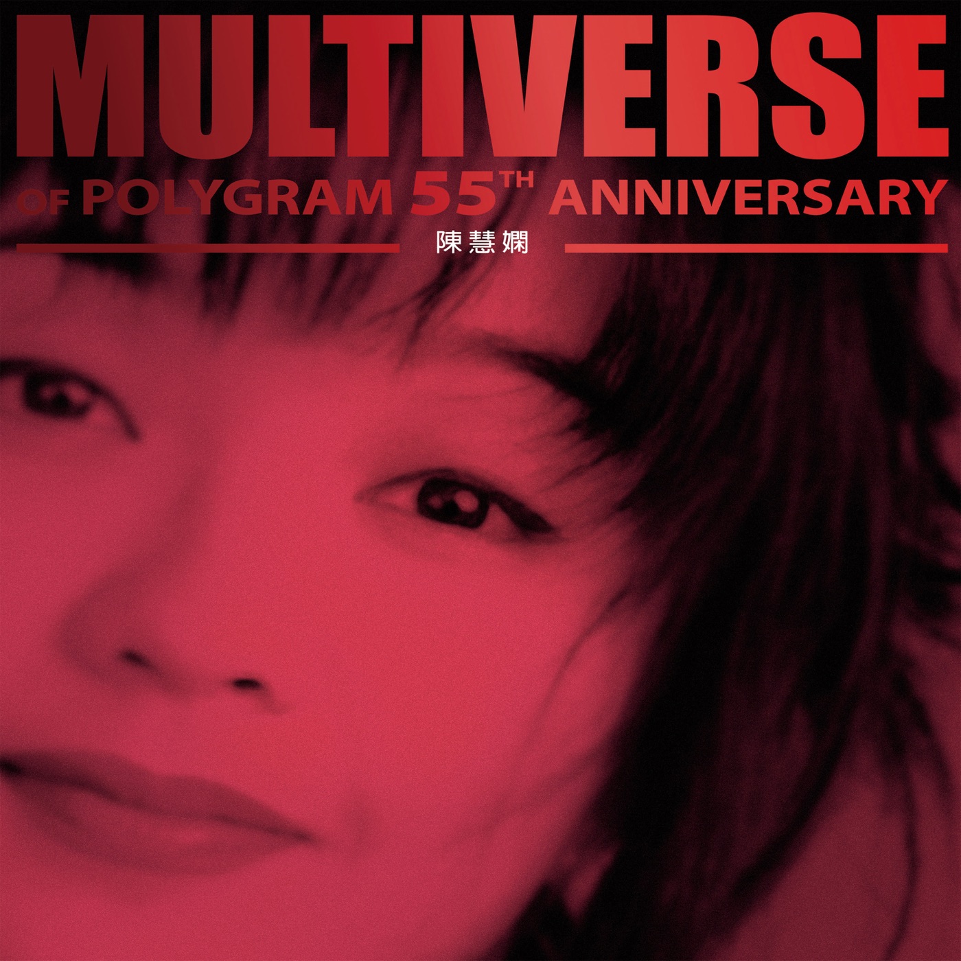 图片[1]-陈慧娴 – MULTIVERSE OF POLYGRAM 55TH ANNIVERSARY – 陈慧娴(00199957127868)【24bit／96.0kHz】台湾区-OppsUnote音乐广场