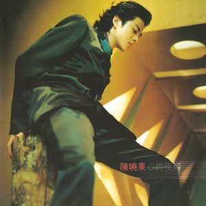 陈晓东 – 心的接触(00602448095497)【16bit／44.1kHz】台湾区-OppsUnote音乐广场