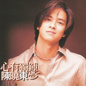 陈晓东 – 心有独锺 (国)(00602448105806)【16bit／44.1kHz】台湾区-OppsUnote音乐广场