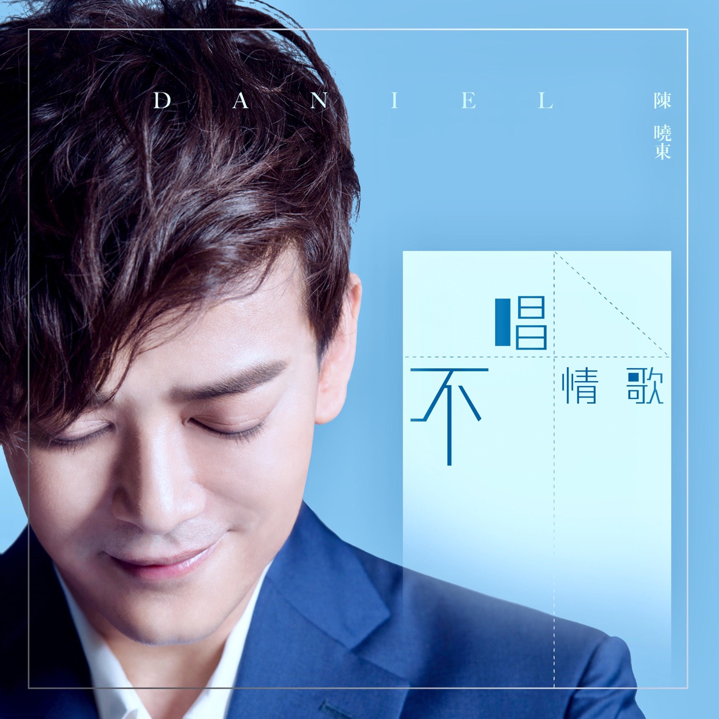图片[1]-陈晓东 – 不唱情歌 – Single(4713108180609)【16bit／44.1kHz】台湾区-OppsUnote音乐广场