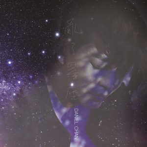陈晓东 – 乱了星座 – Single(0653981940867)【24bit／48.0kHz】台湾区-OppsUnote音乐广场