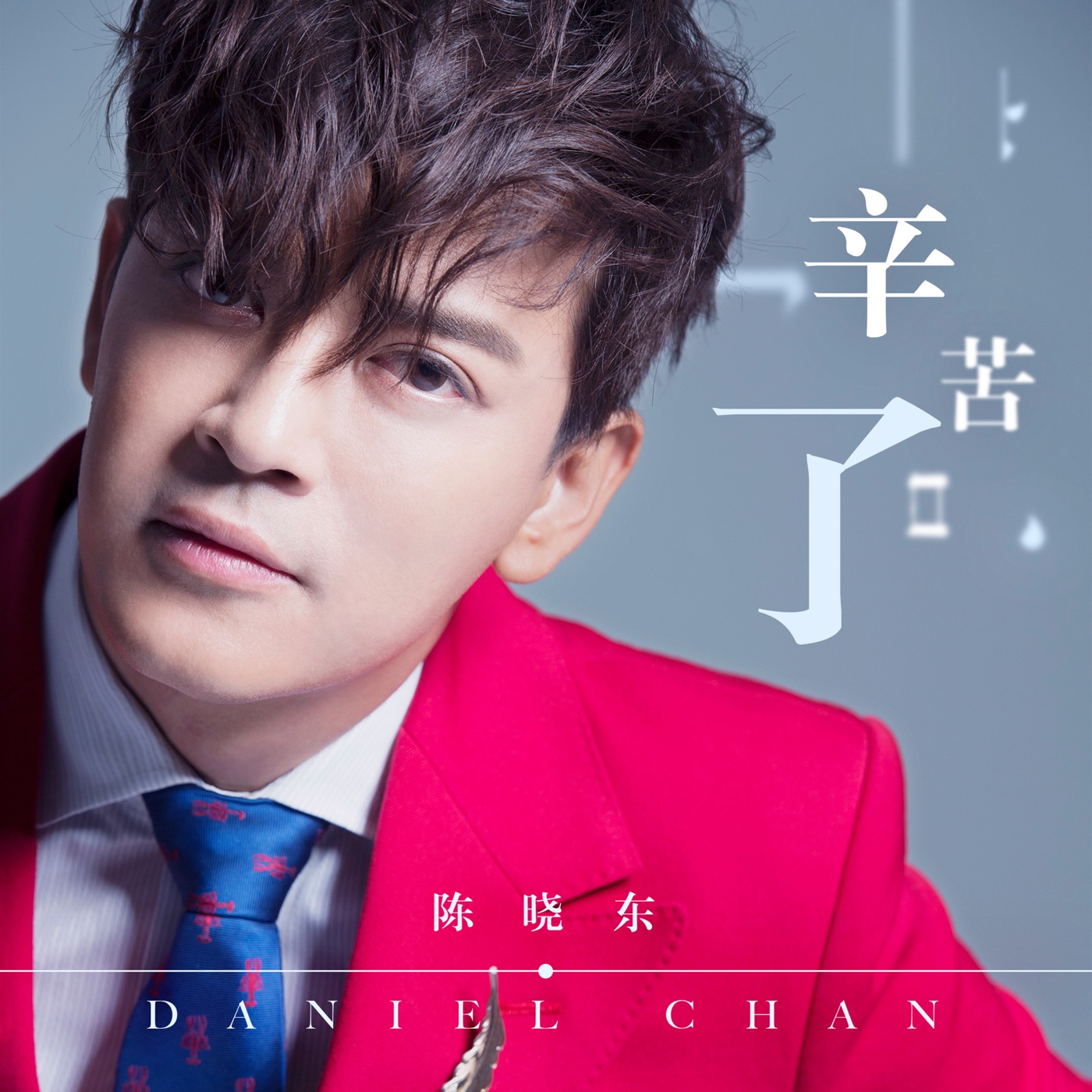 陈晓东 - 辛苦了 - Single(4713108178859)【16bit／44.1kHz】台湾区-OppsUnote音乐广场