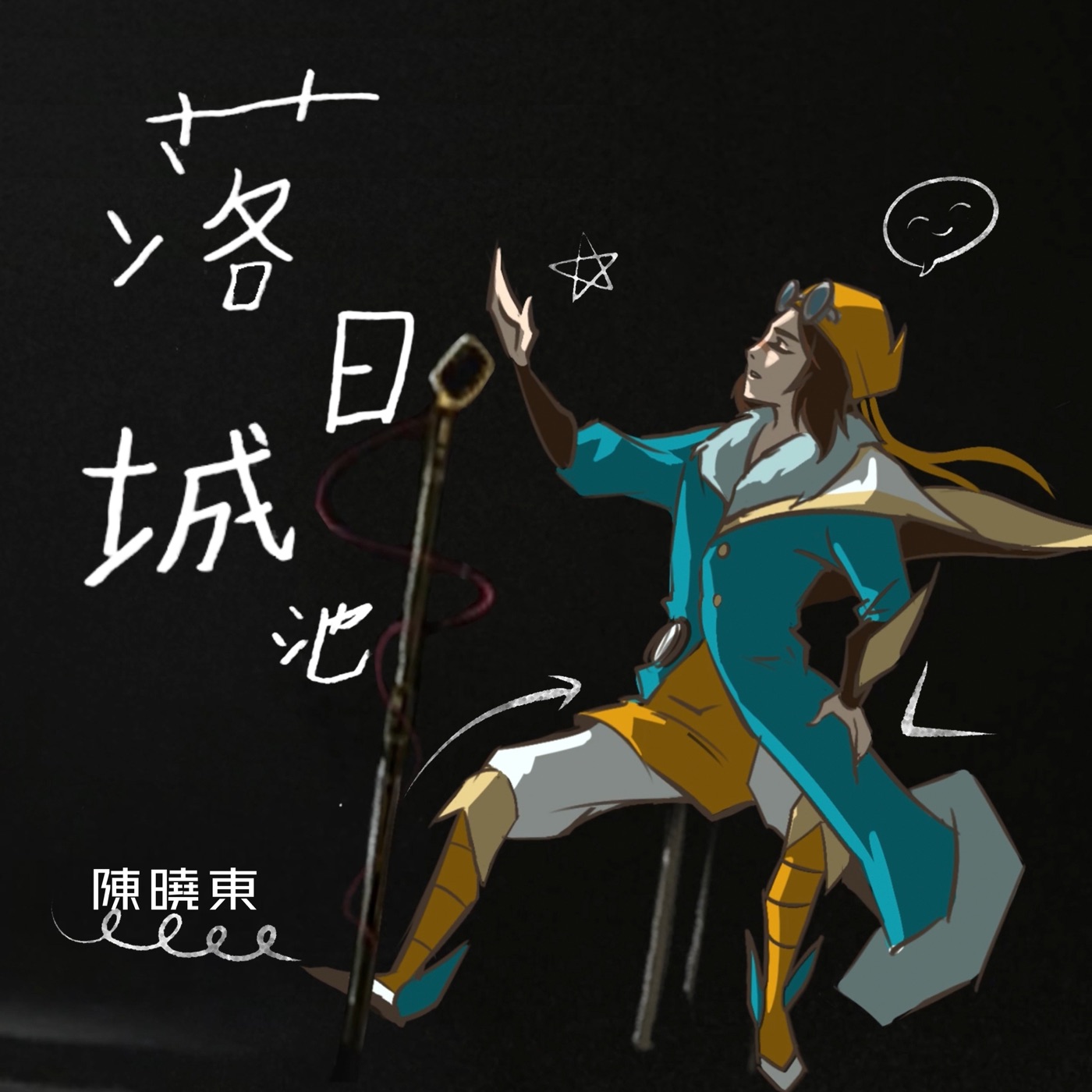 陈晓东 - 落日城池 - Single(4711099689019)【24bit／48.0kHz】台湾区-OppsUnote音乐广场