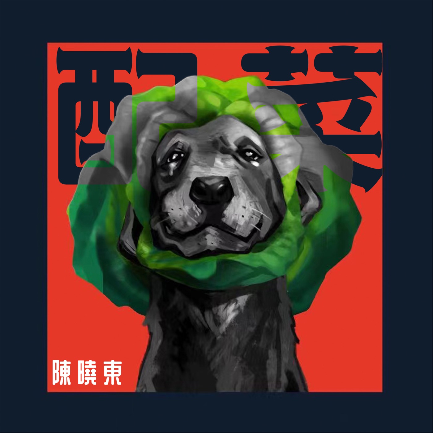 陈晓东 - 配菜 - Single(4711099691708)【24bit／48.0kHz】台湾区-OppsUnote音乐广场