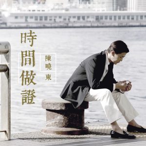 陈晓东 – 时间做证 – Single(4897004793214)【16bit／44.1kHz】台湾区-OppsUnote音乐广场
