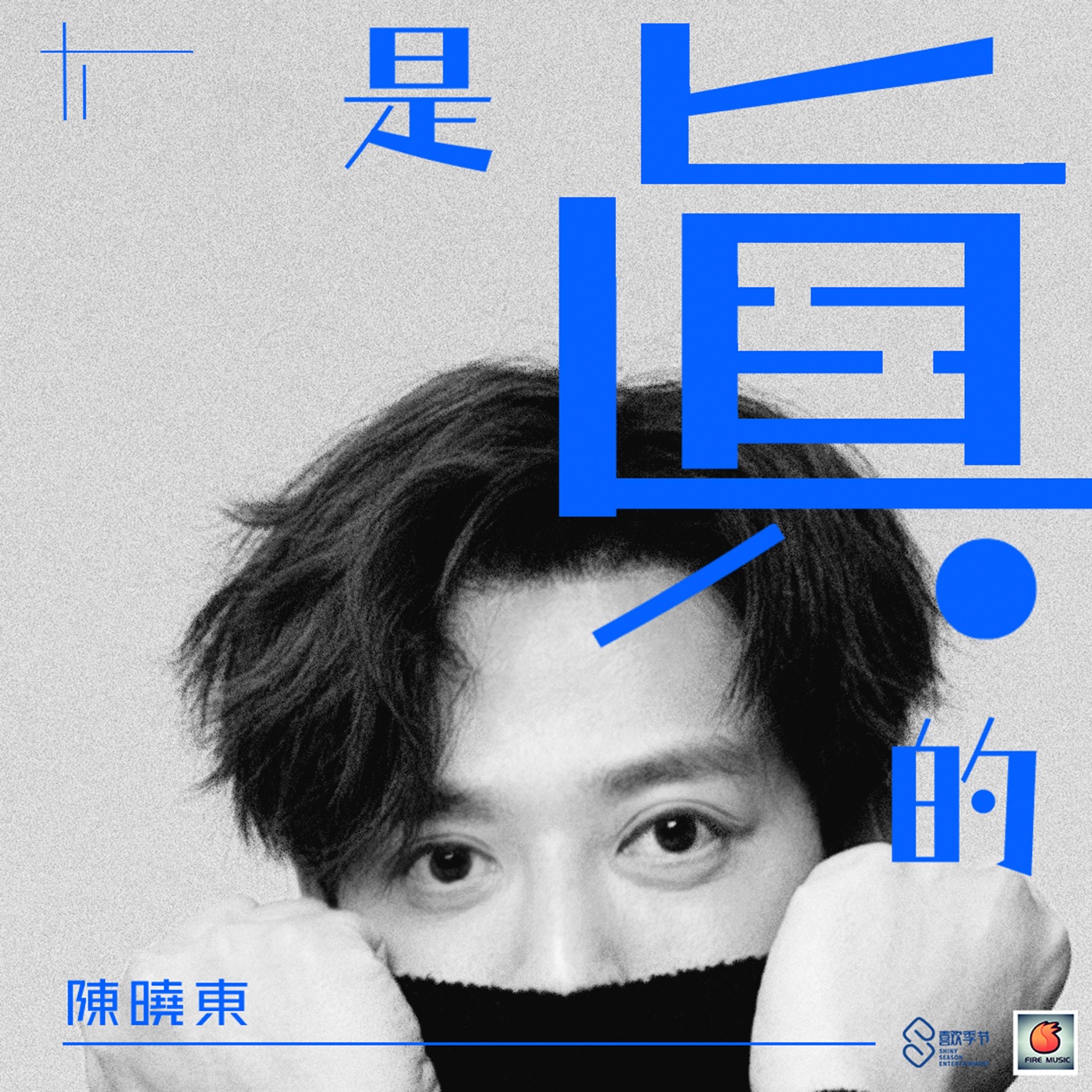 图片[1]-陈晓东 – 是真的 – Single(4711099687473)【16bit／44.1kHz】台湾区-OppsUnote音乐广场