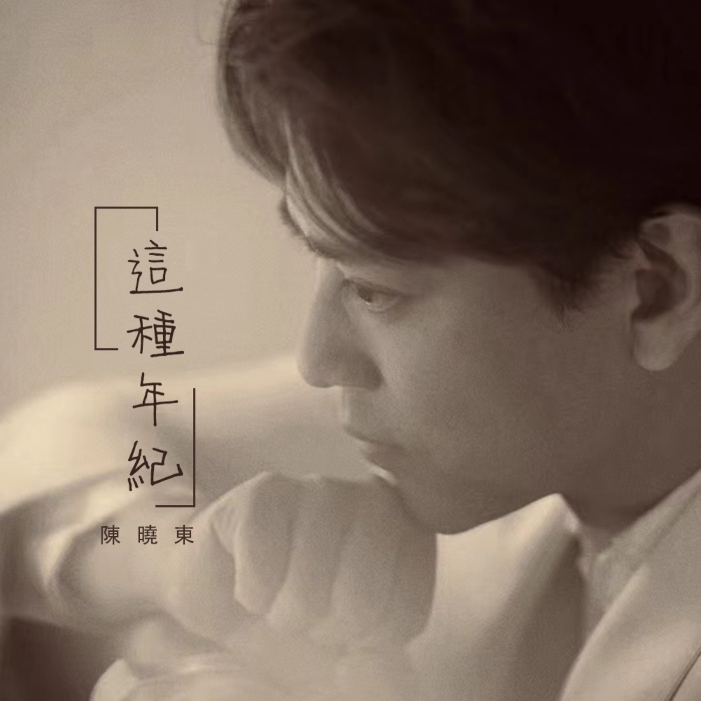 图片[1]-陈晓东 – 这种年纪 – Single(4897004792842)【24bit／48.0kHz】台湾区-OppsUnote音乐广场