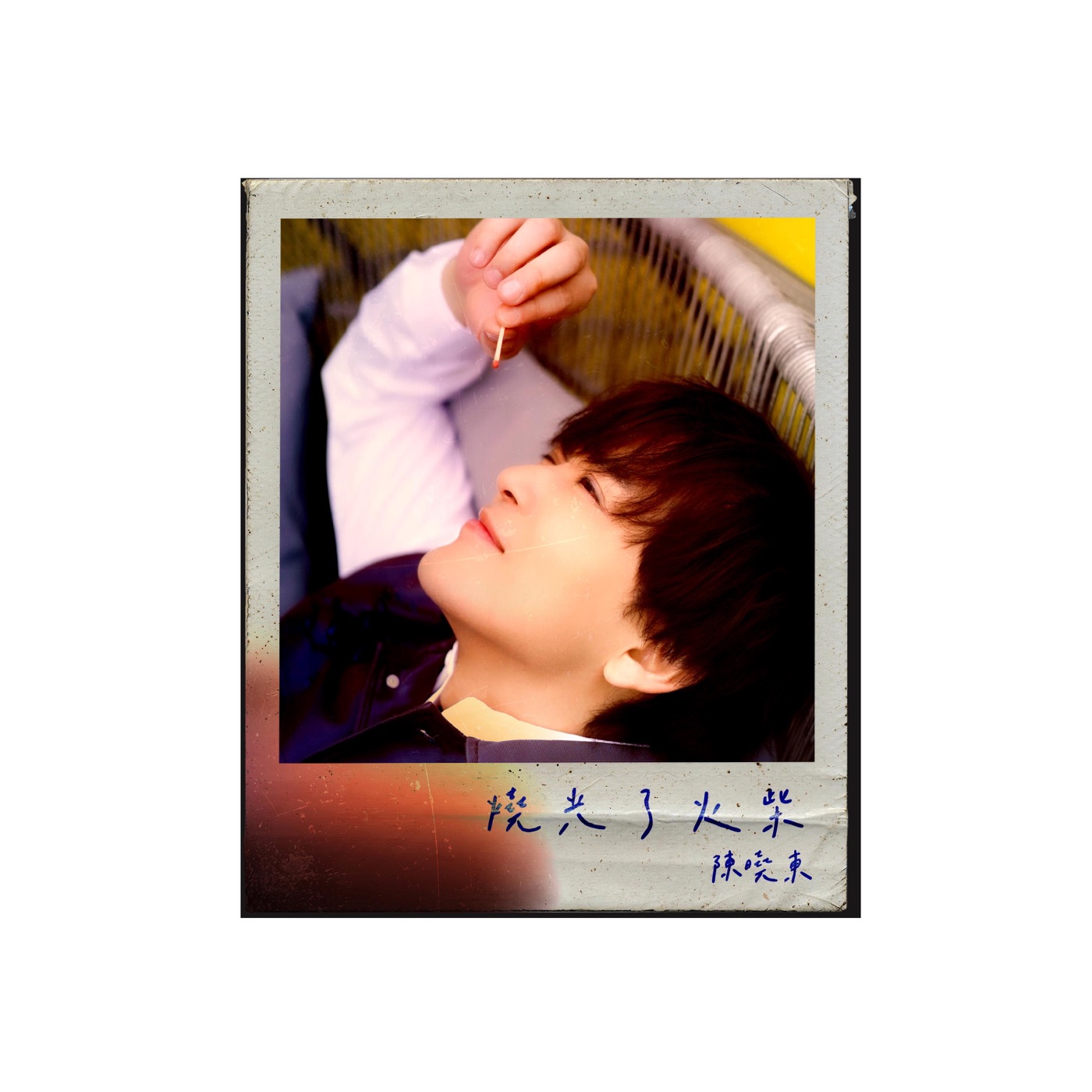 图片[1]-陈晓东 – 烧光了火柴 – Single(4897004793917)【24bit／48.0kHz】台湾区-OppsUnote音乐广场