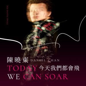 陈晓东 – 今天我们都会飞 – Single(4897004797656)【16bit／44.1kHz】台湾区-OppsUnote音乐广场