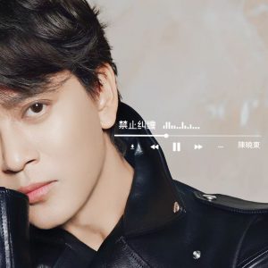 陈晓东 – 禁止纠缠 (国语版) – Single(3618025924439)【16bit／44.1kHz】台湾区-OppsUnote音乐广场