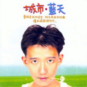 阿牛 – 城市蓝天(9557020034627)【16bit／44.1kHz】台湾区-OppsUnote音乐广场