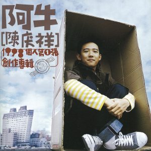 阿牛 – 阿牛陈庆祥个人第一张创作专辑(4710149671639)【16bit／44.1kHz】台湾区-OppsUnote音乐广场