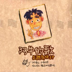 阿牛 – 阿牛的歌 先听为快 EP(9557020062729)【16bit／44.1kHz】台湾区-OppsUnote音乐广场