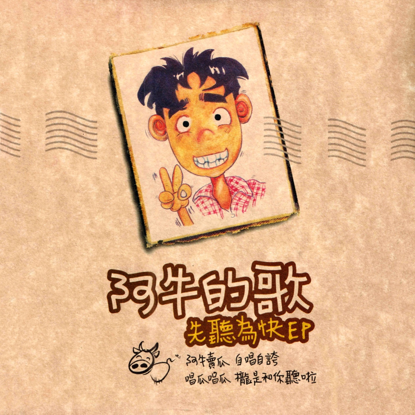 阿牛 - 阿牛的歌 先听为快 EP(9557020062729)【16bit／44.1kHz】台湾区-OppsUnote音乐广场