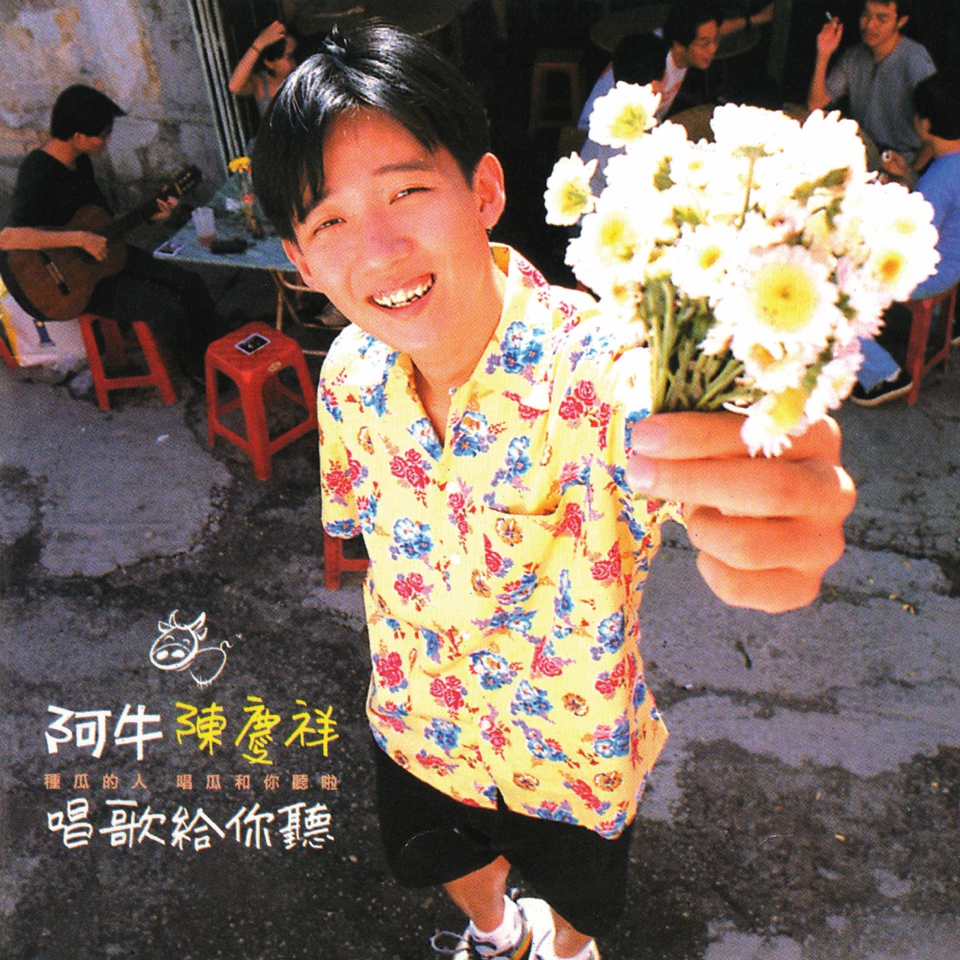 图片[1]-阿牛 – 唱歌给你听(9557020062149)【16bit／44.1kHz】台湾区-OppsUnote音乐广场