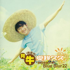 阿牛 – 爱我久久(4710149624826)【16bit／44.1kHz】台湾区-OppsUnote音乐广场