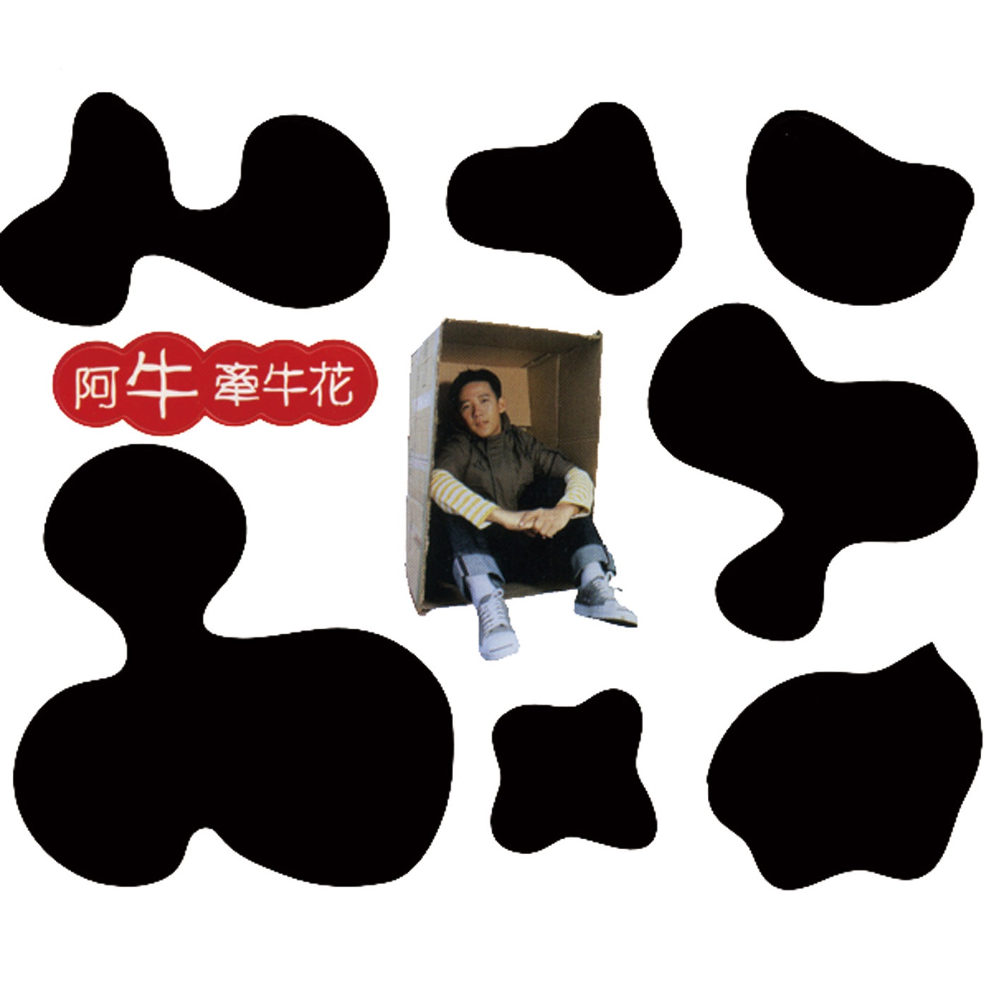 阿牛 - 牵牛花(4892342952002)【16bit／44.1kHz】台湾区-OppsUnote音乐广场