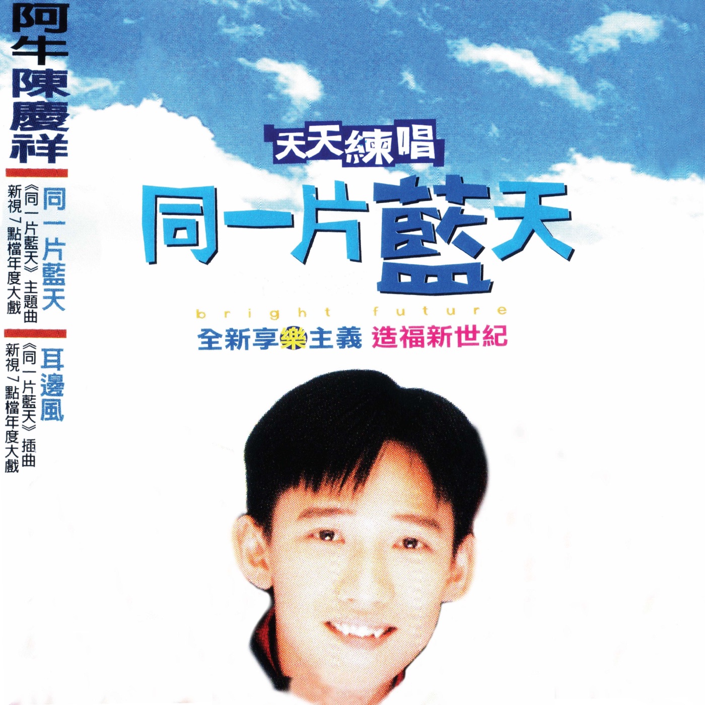 图片[1]-阿牛 – 天天练唱同一片蓝天 (新歌+精选) – Single(9557020075422)【16bit／44.1kHz】台湾区-OppsUnote音乐广场