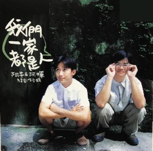 阿牛 – 我们一家都是人(9557020091026)【16bit／44.1kHz】台湾区-OppsUnote音乐广场