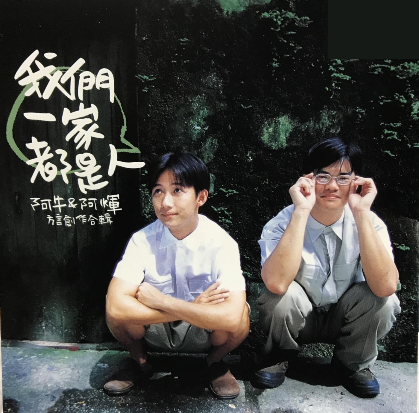图片[1]-阿牛 – 我们一家都是人(9557020091026)【16bit／44.1kHz】台湾区-OppsUnote音乐广场