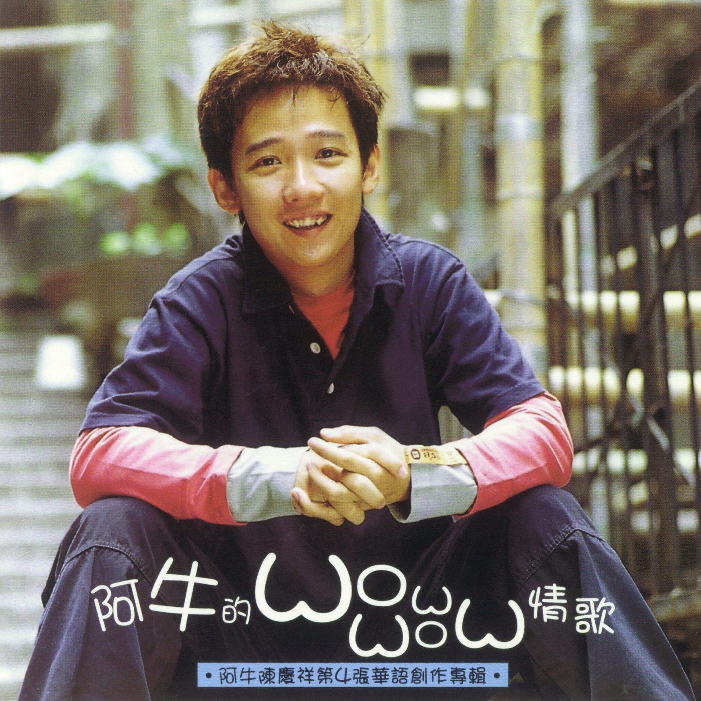 阿牛 - 阿牛的WOW WOW情歌(4710149664655)【16bit／44.1kHz】台湾区-OppsUnote音乐广场