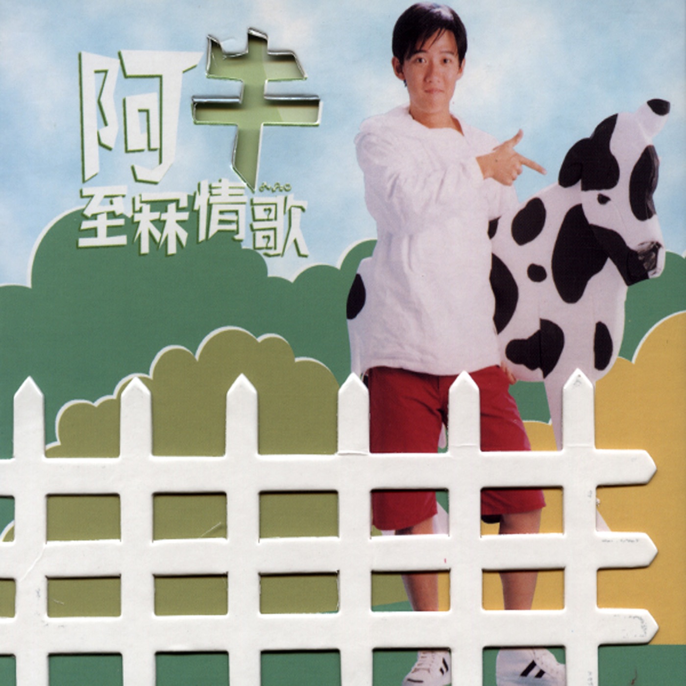 阿牛 - 至冧情歌 - EP(4892342952453)【16bit／44.1kHz】台湾区-OppsUnote音乐广场