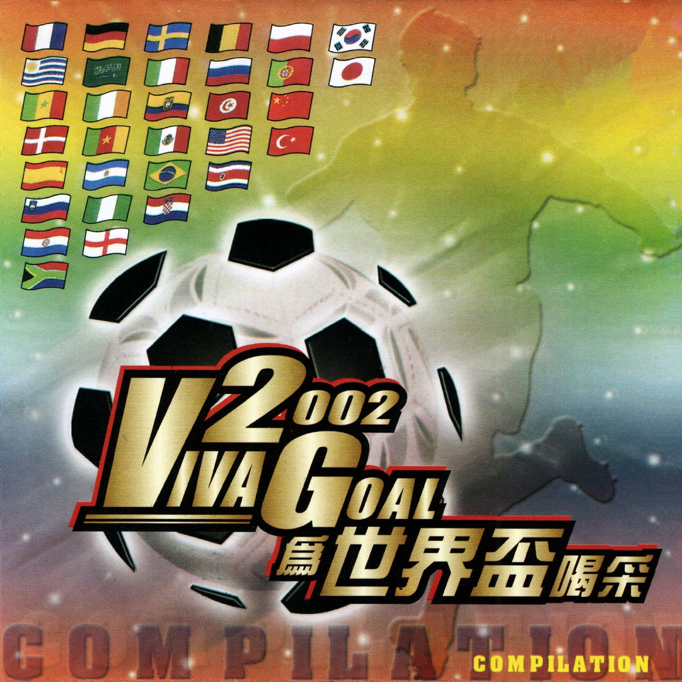 图片[1]-阿牛 – 2002 Viva Goal 为世界杯喝采 – Single(9557020042295)【16bit／44.1kHz】台湾区-OppsUnote音乐广场