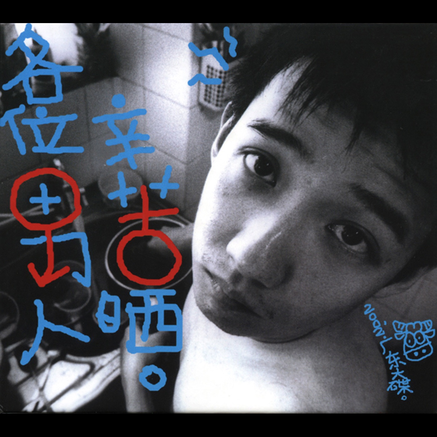 图片[1]-阿牛 – 各位男人辛苦晒(4892342953023)【16bit／44.1kHz】台湾区-OppsUnote音乐广场