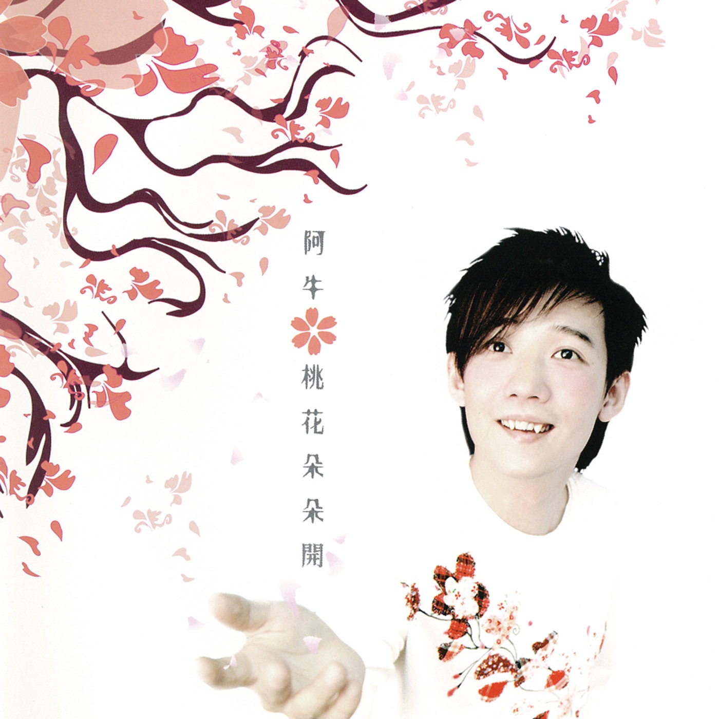 图片[1]-阿牛 – 桃花朵朵开(4710149644541)【16bit／44.1kHz】台湾区-OppsUnote音乐广场