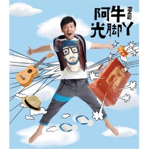 阿牛 – 光脚丫(825646225620)【16bit／44.1kHz】台湾区-OppsUnote音乐广场